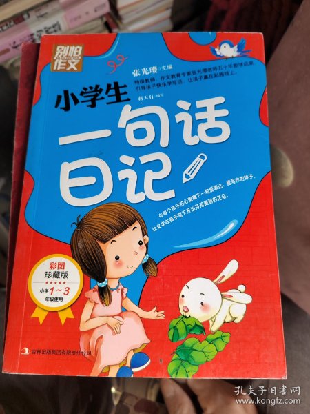 别怕作文：小学生一句话日记（1-3年级适用）（彩图注音版）