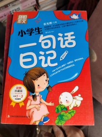 别怕作文：小学生一句话日记（1-3年级适用）（彩图注音版）