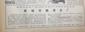 桂林市饮料厂从 1987年10月1日起正式改名为《桂林市酿酒总厂》主要生产桂林啤酒，38度桂林三花酒，桂花酒，芦笛春酒.桂林香槟.桂林可乐，各种汽酒.汽水《多次获奖》柳州铁路局实现安全生产两周年
广西日报