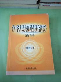 《中华人民共和国劳动合同法》通释