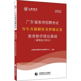 山香2019广东省教师招聘考试历年真题解析及押题试卷 教育理论基础 