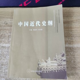 中国近代史纲