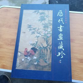 安康歷史博物館歷代書畫藏珍