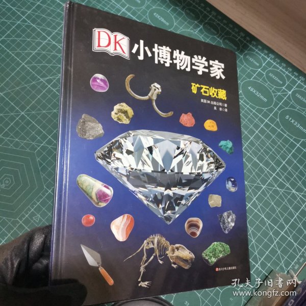 DK小博物学家：矿石收藏