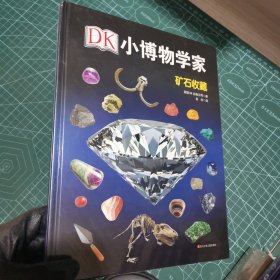 DK小博物学家：矿石收藏