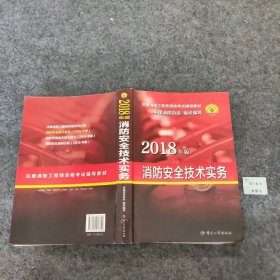 【正版二手】官方指定 2018一级注册消防工程师资格考试辅导教材：消防安全技术实务