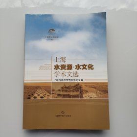 一版一印《上海水资源.水文化学术文选——上海市水利优秀科技论文集》