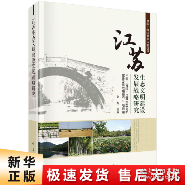 江苏生态文明建设发展战略研究