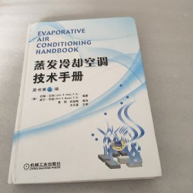 蒸发冷却空调技术手册（原书第3版）