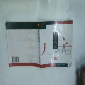 高等教育自学考试 应用专科·公共课：大学语文