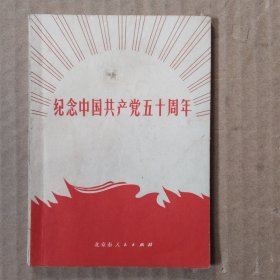 纪念中国共产党五十周年