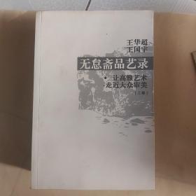 无怠斋品艺录上下