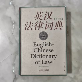 英汉法律词典（修订本）