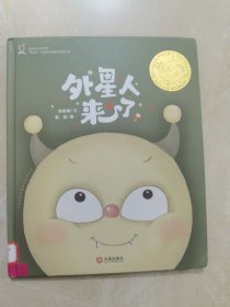 大白鲸原创图画书优秀作品·外星人来了