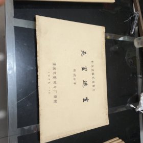 电影完成台本：死里逃生--彩色遮幅式故事片