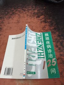 胰腺疾病诊治125问