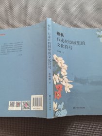 校长，行走在校园里的文化符号
