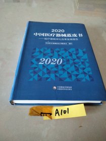 2020中国医疗器械蓝皮书