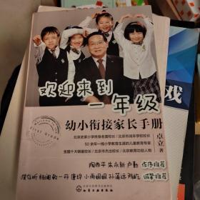 欢迎来到一年级:幼小衔接家长手册