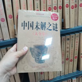 中国未解之谜大全集（超值白金版）（保塑封保正版）