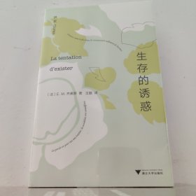 生存的诱惑 齐奥朗 浙江大学出版社