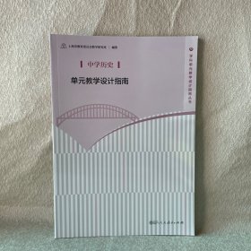 中学历史单元教学设计指南