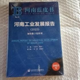 河南蓝皮书：河南工业发展报告(2023)加快数字化转型