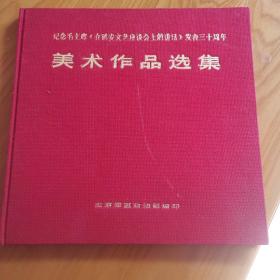《美术作品选集》（纪念毛主席在延安文艺座谈会上的讲话发表三十周年，红色布面精装）