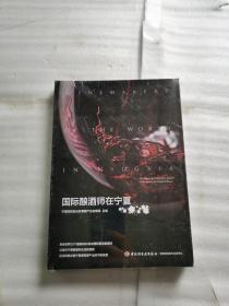 国际酿酒师在宁夏