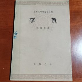 【中国文史知识丛书】李贺，刘瑞莲签赠本1618