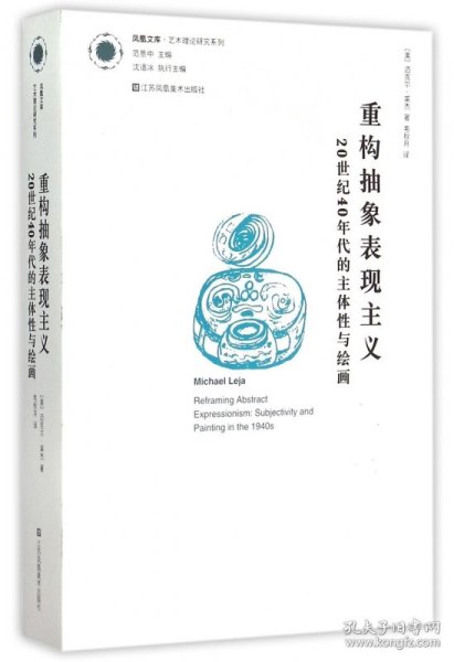 重构抽象表现主义：20世纪40年代的主体性与绘画