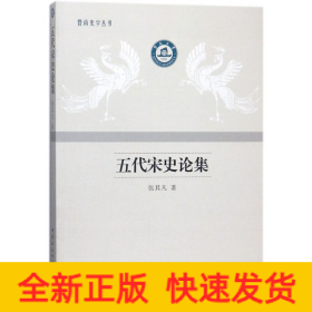 五代宋史论集