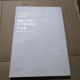 陆越子教授甲子师生联展作品集