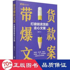 带货爆款文案——打磨能卖货的走心文案