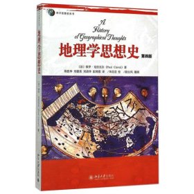 正版包邮 地理学思想史(第4版)/科学思想史丛书 (法)保罗·克拉瓦尔 北京大学出版社