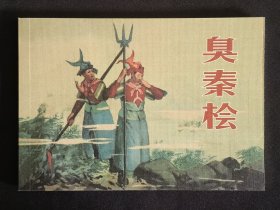 臭秦桧（大师罗既张～作品）50开平装本