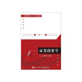 证券投资学雷寅丹电子工业出版社9787121367670