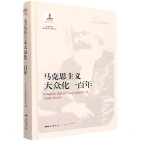 马克思主义大众化一百年 马列主义 广东传部 新华正版