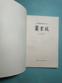 中国画家丛书:萧云从 1版1印