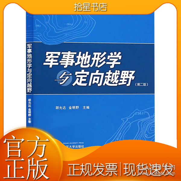 军事地形学与定向越野