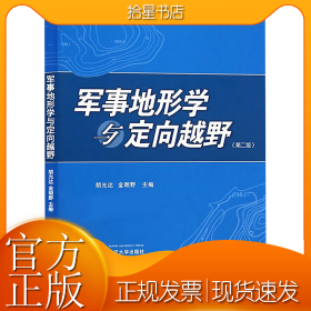 军事地形学与定向越野