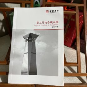 招商银行、员工行为合规手册2022年版