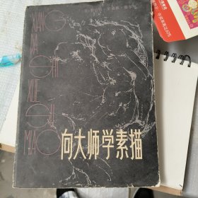 向大师学素描