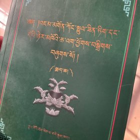 贡珠·藏医纪要及其注释 : 藏文下册