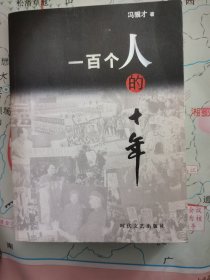 一百个人的十年（1966,1976）冯骥才：中国小说50强1978-2000正版近全新