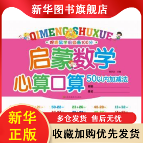 启蒙数学心算口算:50以内加减法 郭济访主编 9787558004865 江苏凤凰美术出版社