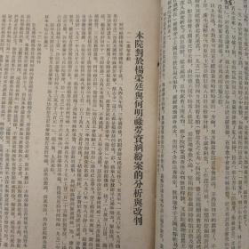 稀见孤本！早期司法资料：《最高人民法院西南分院通报》，1953年8月第五号。（完整，）