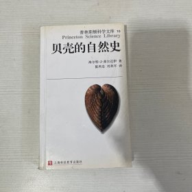 贝壳的自然史 【书皮有破损】