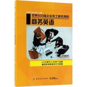 世界500强企业员工都在用的商务英语 9787518043354 创想外语研发团队 编著 中国纺织出版社