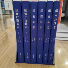 广饶旧志集成（点校本）【乐安县志·明万历三十一 清雍正十一年 民国七年 乐安县续志·清康熙六年 续修广饶县志上下·民国二十四年 】全六册带函盒